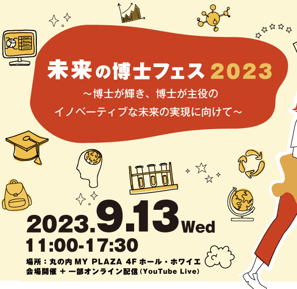 【学外イベント】2023年9月13日開催　未来の博士フェス2023
