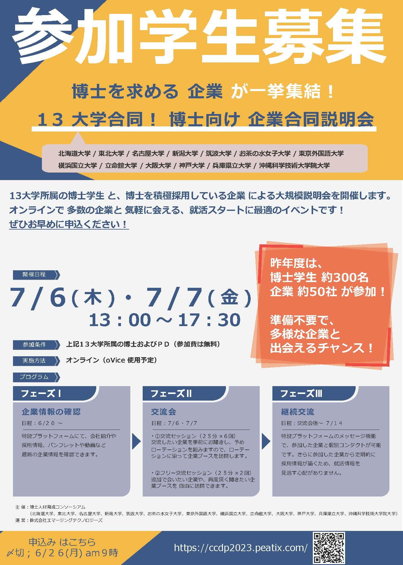 【CCDP主催】2023/07/06-07開催：13大学合同！博士向け 企業合同説明会