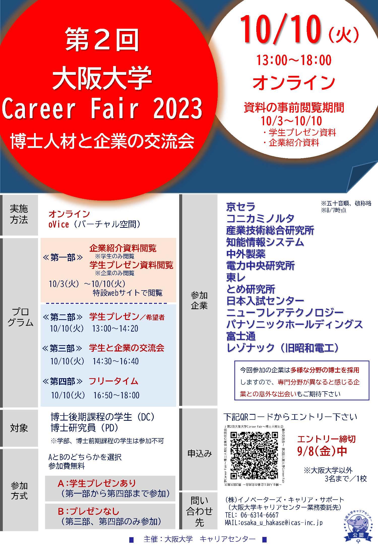 【CCDP共有プログラム】2023/10/10オンライン開催：博士を採用する企業等と出会う「大阪大学Career Fair 2023 ～博士人材と企業の交流会～」