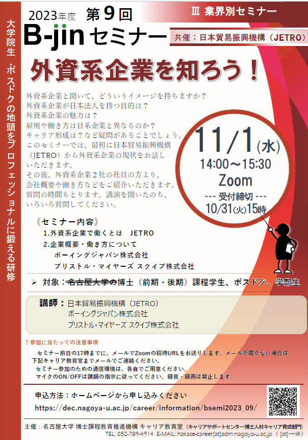 【CCDP共有プログラム】2023/11/1オンライン開催：名古屋大学主催「外資系企業を知ろう！」10/31締切り