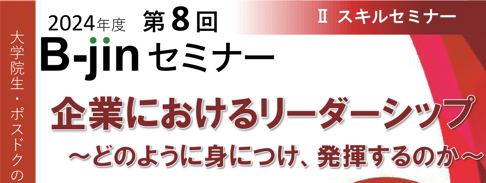 【CCDP共有プログラム】：開催の2024年度第8回B人セミナー【企業におけるリーダーシップ】11月19日（火）@zoom