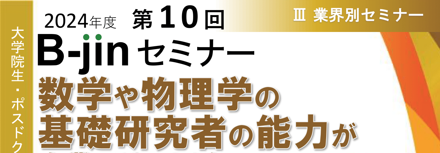 【CCDP共有プログラム】「数学や物理学の基礎研究者の能力が企業でどのように生かされるのだろう？（2025/1/23）オンライン」〆1/22 @名古屋大学