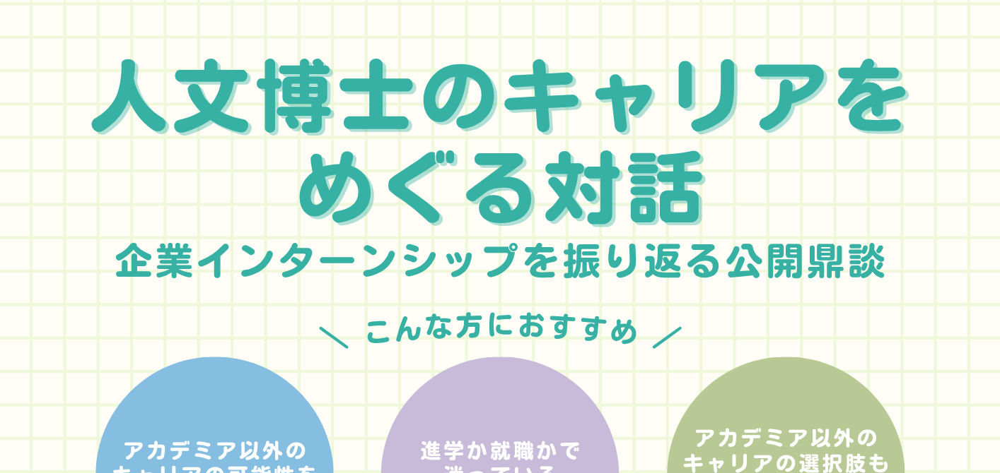 2026.7.29 人文博士のキャリアをめぐる対話ーー企業インターンシップを振り返る公開鼎談