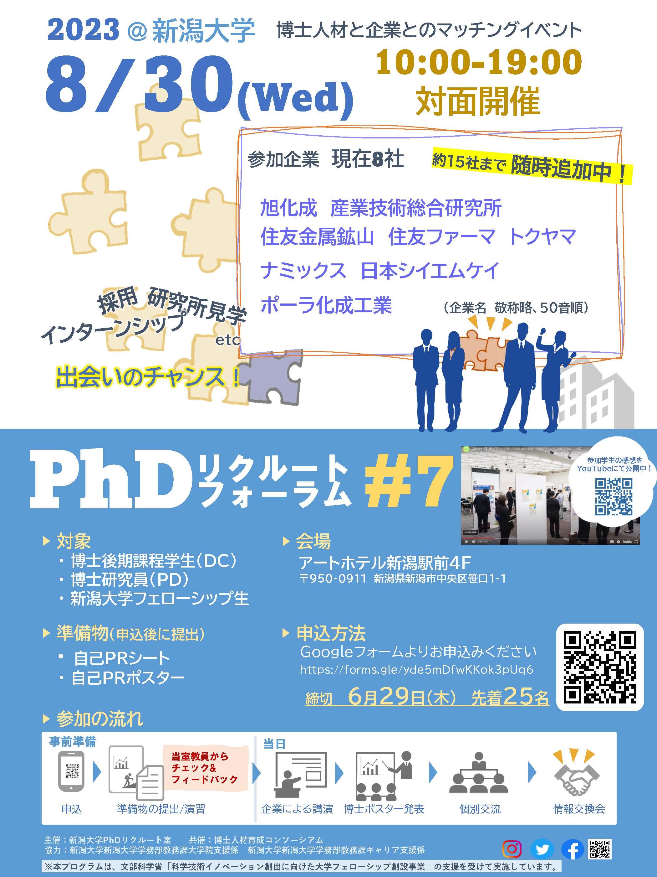 【CCDP共有プログラム】2023/8/30開催：博士と企業のマッチングイベント「第7回新潟大学PhDリクルートフォーラム」