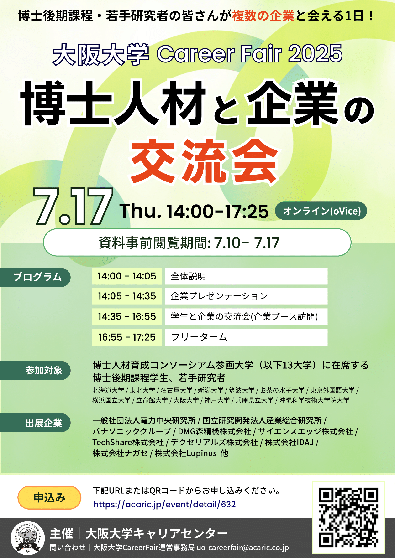 大阪大学Career Fair 2025_第1回チラシ_v2-1.png