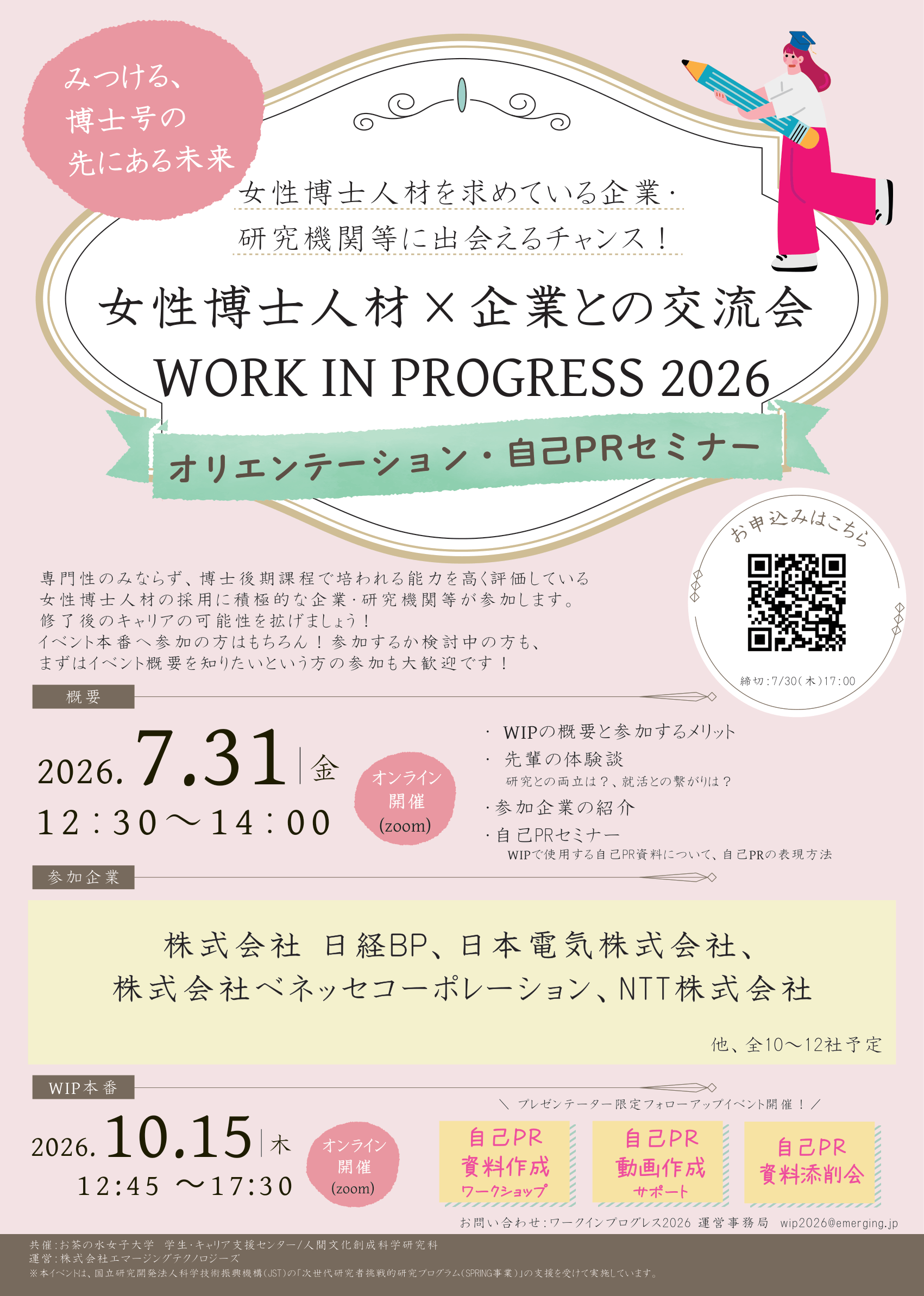 【添付資料】女性博士人材と企業との交流会〜ワークインプログレス2026　チラシ-1.png