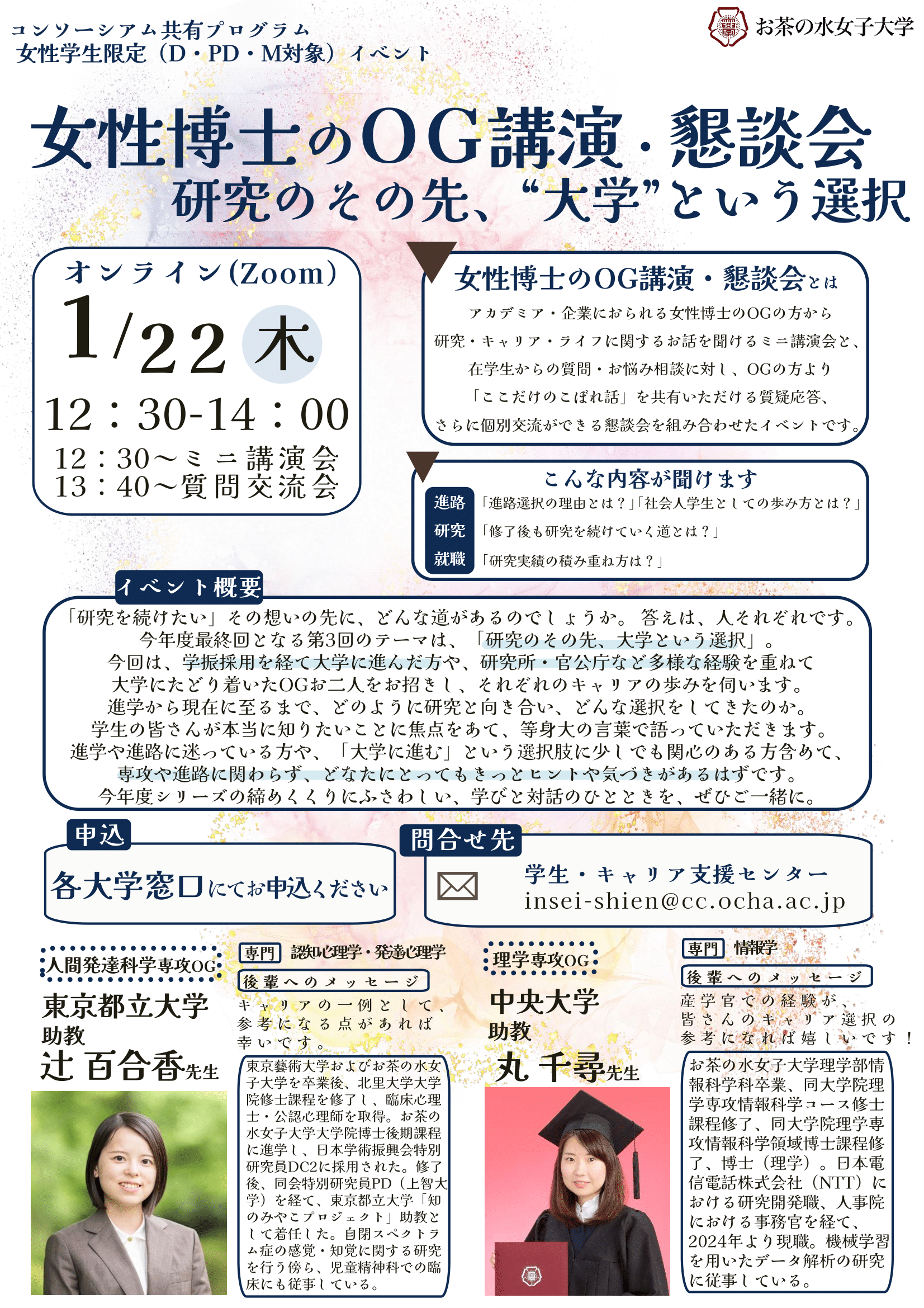 女性博士のOG講演・懇談会 研究のその先、