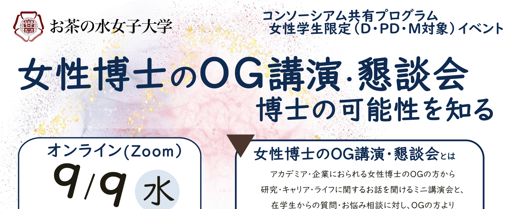 【CCDP共有プログラム】女性博士のOG講演・懇談会～博士の可能性を知る＠お茶の水女子大学（締切：9月7日）