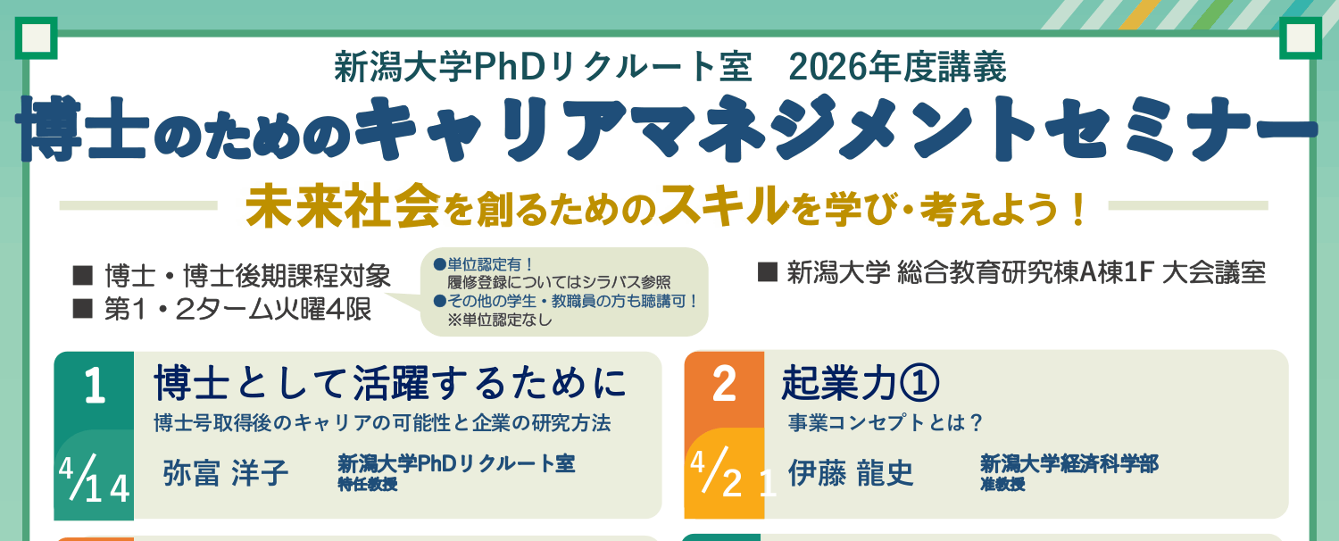 【CCDP共有プログラム】「2026年度博士のためのキャリアマネジメントセミナー」の開催について（新潟大学PhDリクルート室）