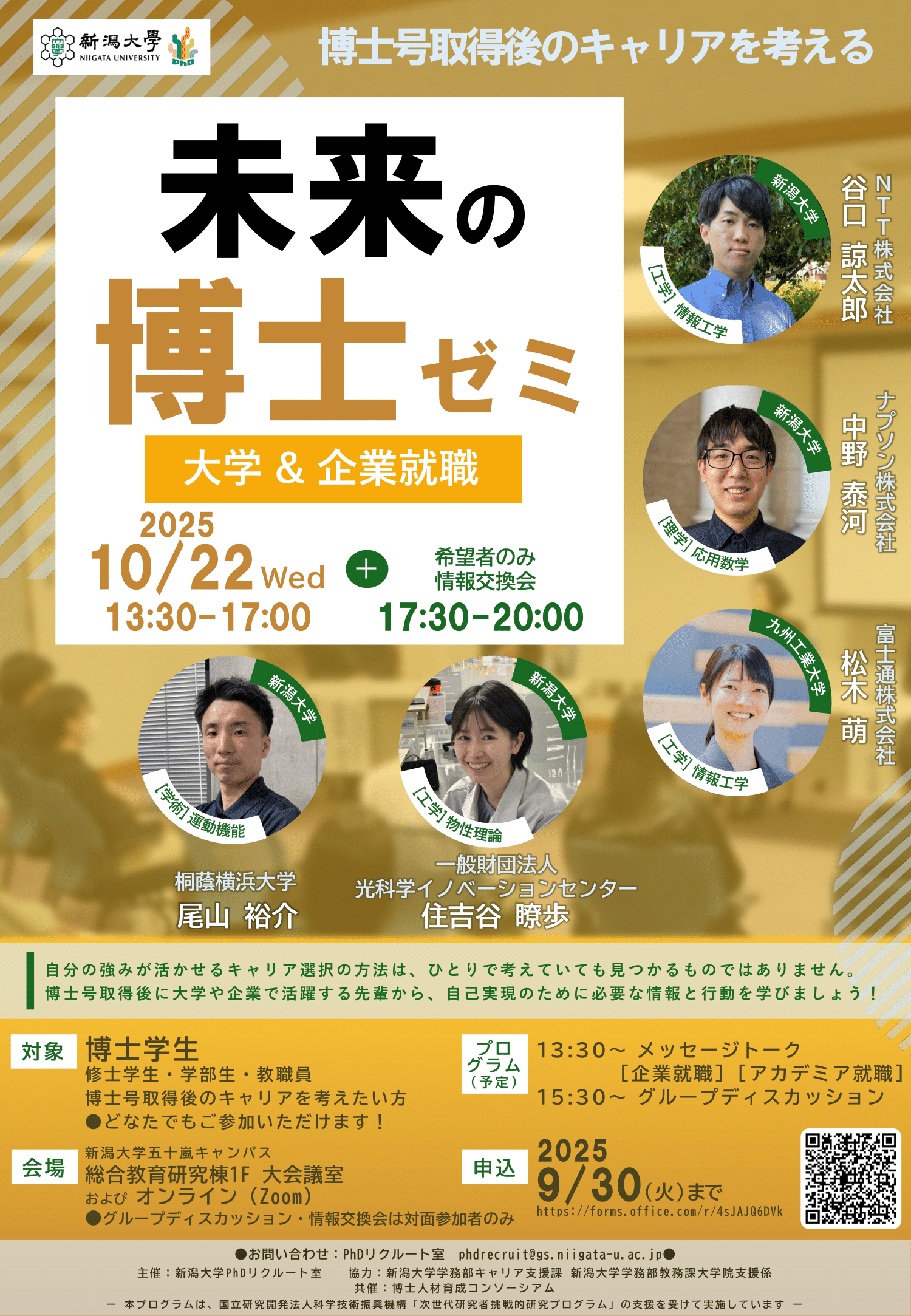 【新潟大学】未来の博士ゼミ2025_フライヤー-1.png