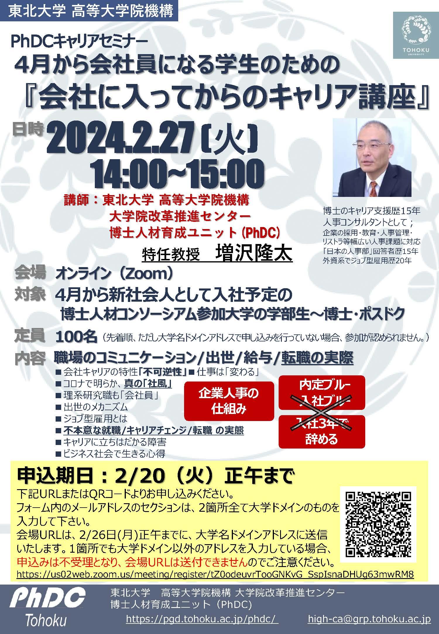 【CCDP共有プログラム】2024/2/27オンライン開催：東北大学主催「PhDCキャリアセミナー 4月から会社員になる学生のための 『会社に入ってからのキャリア講座』」