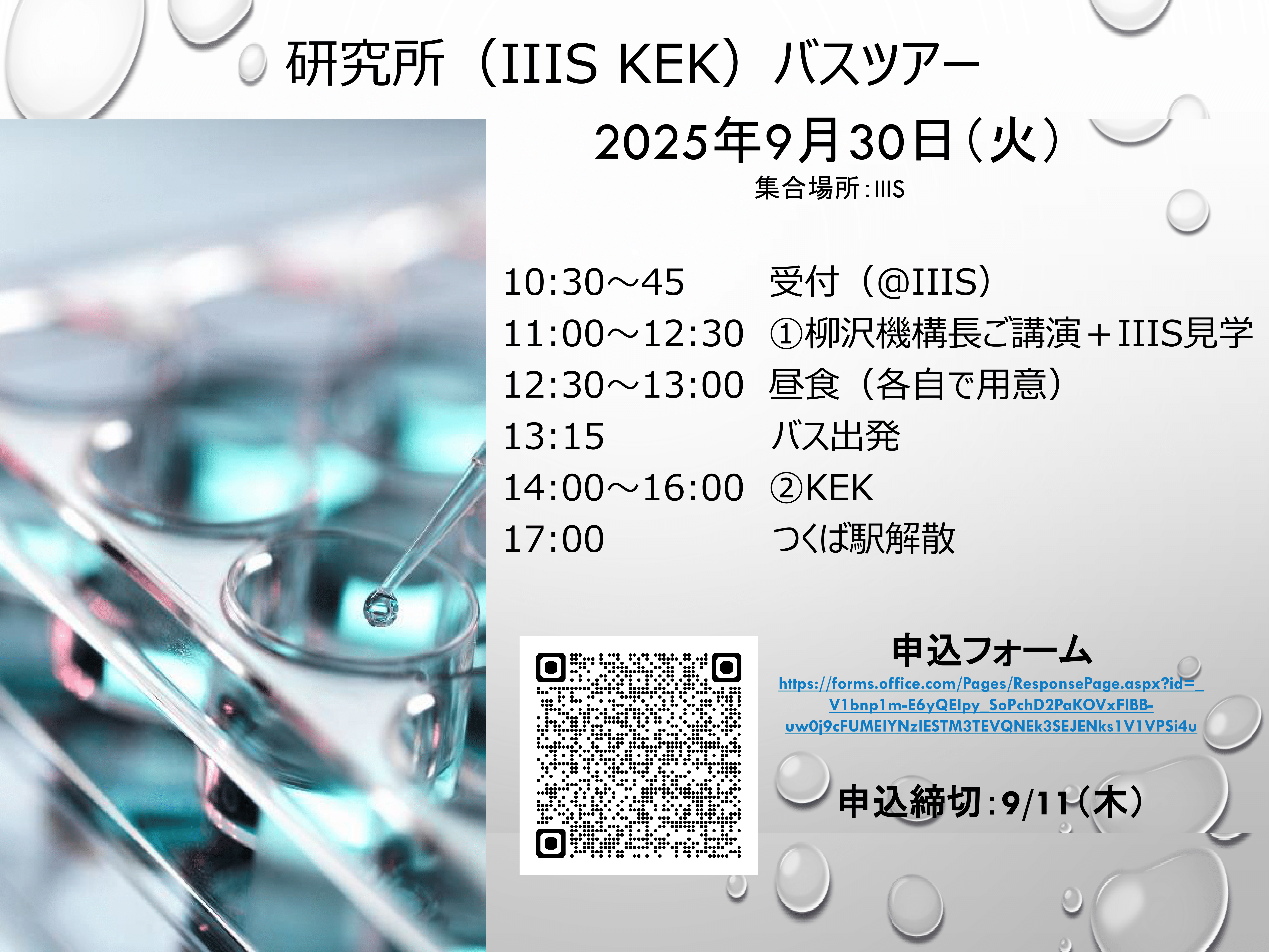 研究所（IIIS KEK）_チラシ-1.png