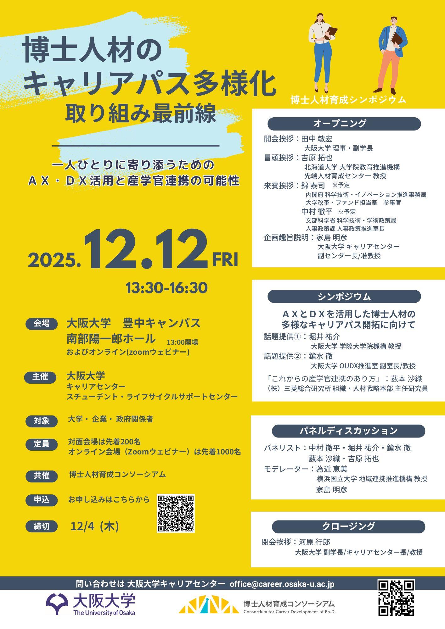 ★博士人材育成シンポジウム フライヤー完成.jpg