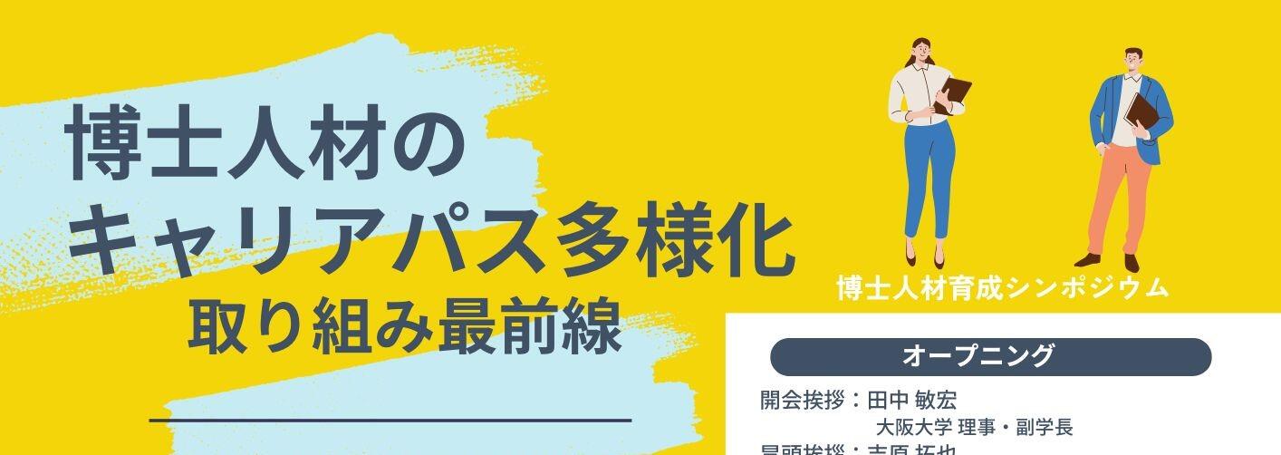  【CCDP共有プログラム】12/12（金）博士人材育成シンポジウム＠大阪大学 豊中キャンパス