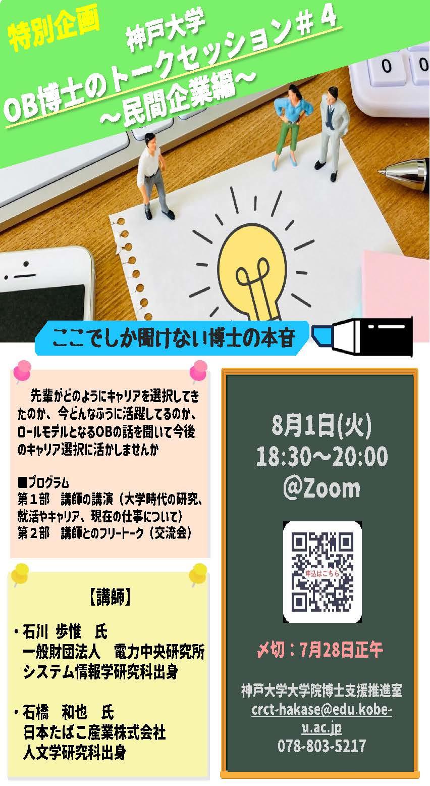 【CCDP共有プログラム】2023/8/1開催：神戸大学OB博士のトークセッション@ZOOM