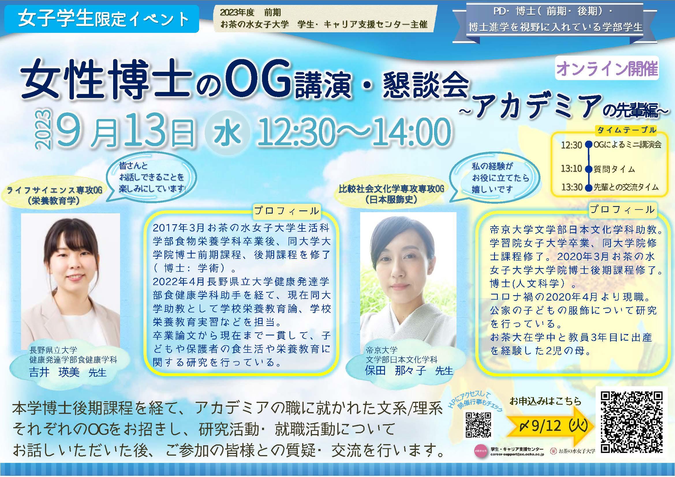 【CCDP共有プログラム】2023/9/23オンライン開催：女性博士のOG講演・懇談会～アカデミアの先輩編（女子学生限定企画）