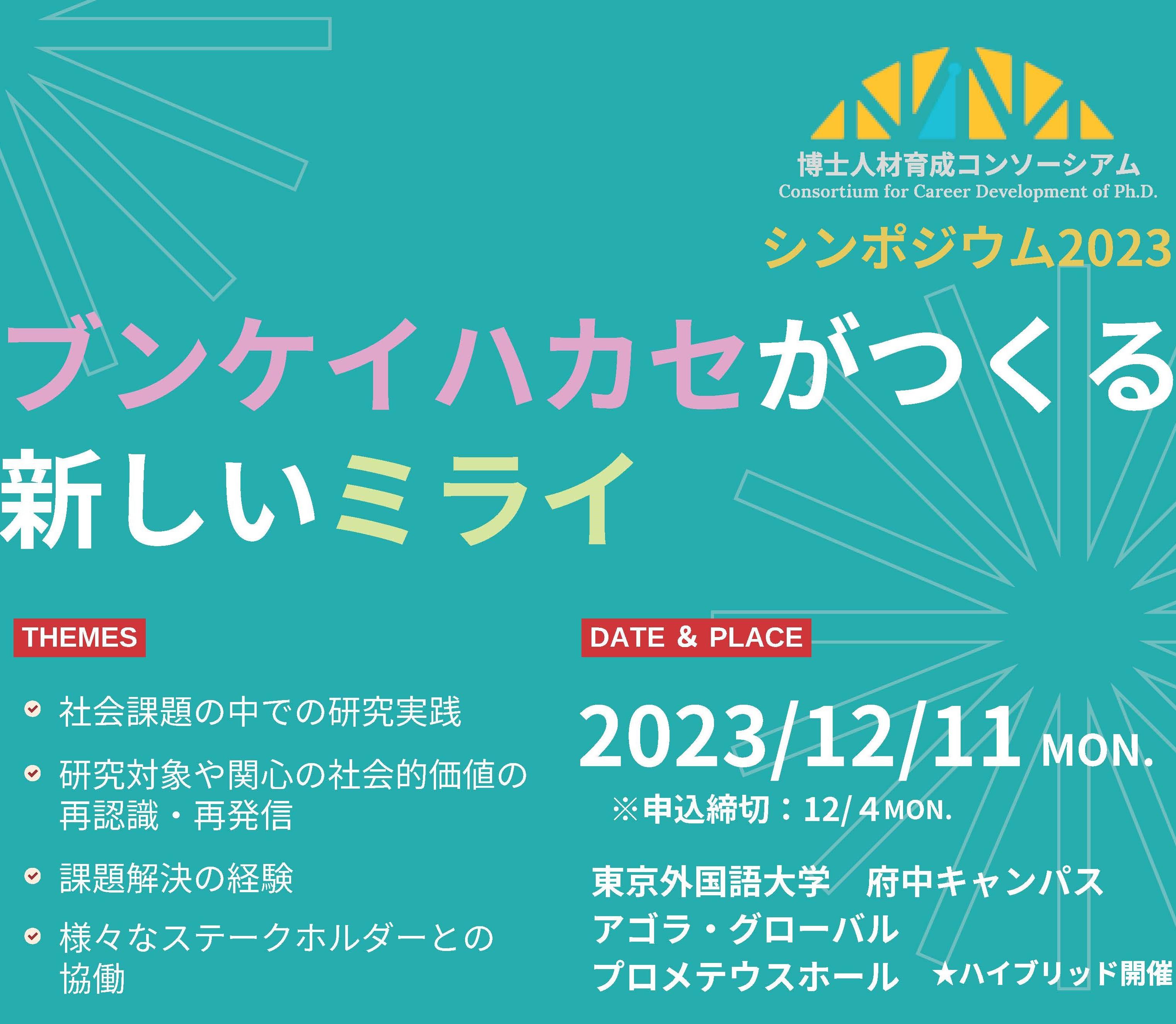 2023.12.11　2023年度博士人材育成コンソーシアム・シンポジウム「ブンケイハカセがつくる新しいミライ」