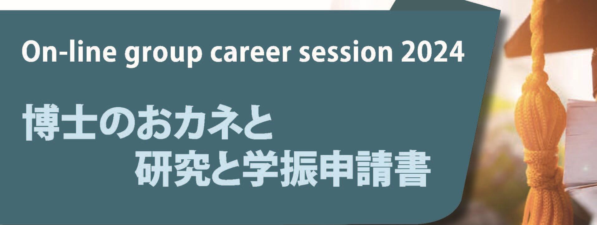 【CCDP共有プログラム】On-line group career session 2024博士のおカネと研究と学振申請書1月23日