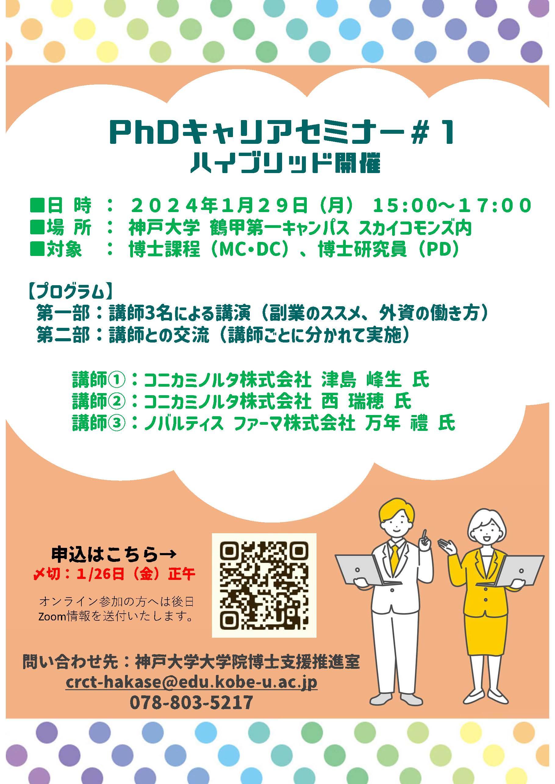 【CCDP共有プログラム】2024/1/29開催：神戸大学主催「PhDキャリアセミナー＃１」