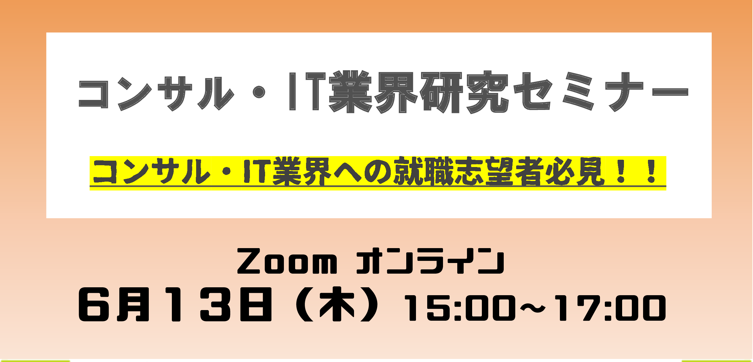 【CCDP共有プログラム】コンサル・IT業界研究セミナー（神戸大学）