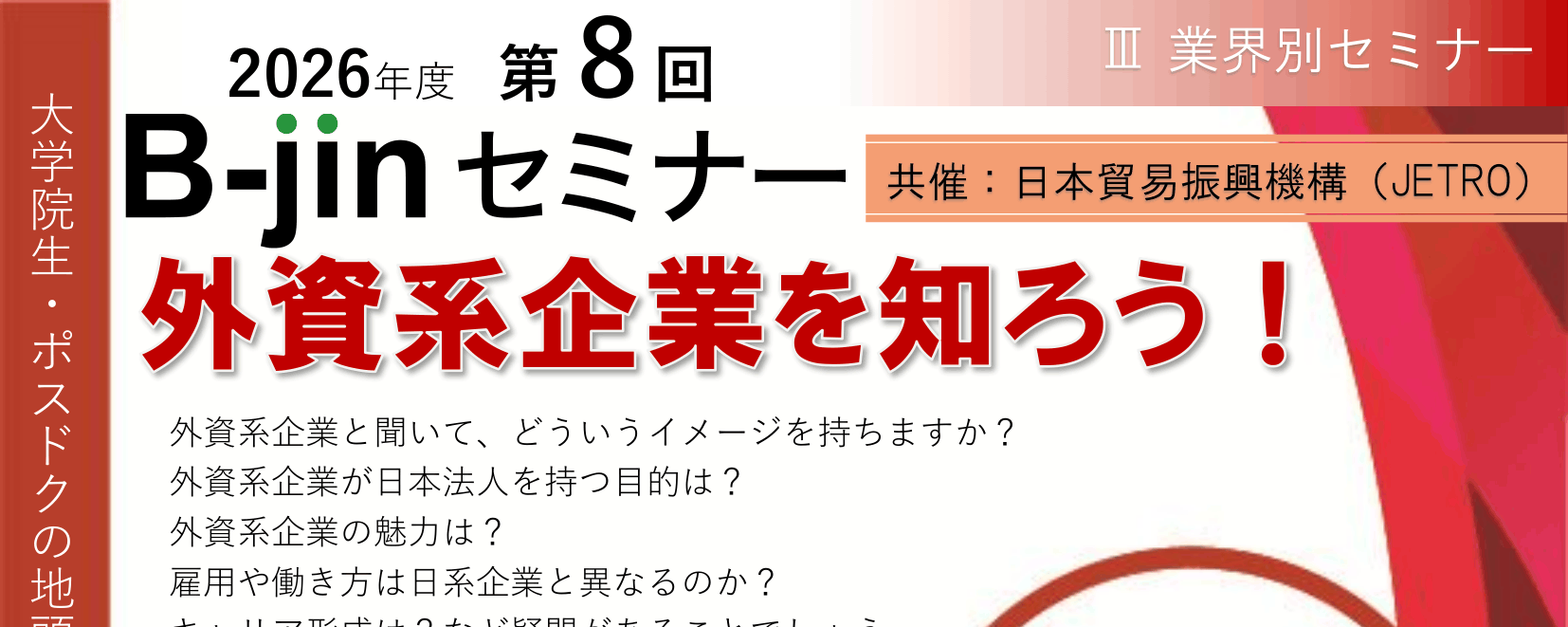  【CCDP共有プログラム】名大B人セミナー「外資系企業を知ろう！（10/7：オンライン）」のお知らせ