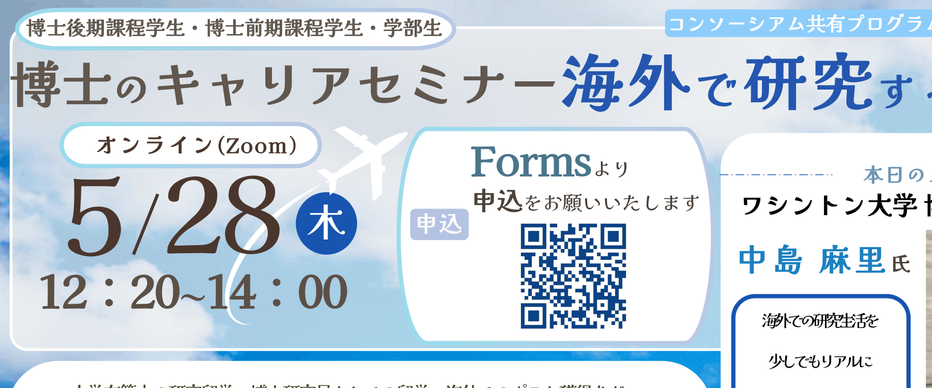  【CCPD共有プログラム】：2026年5月28日（木）12:30〜「博士のためのキャリアセミナー～海外で研究するということ」＠お茶の水女子大学