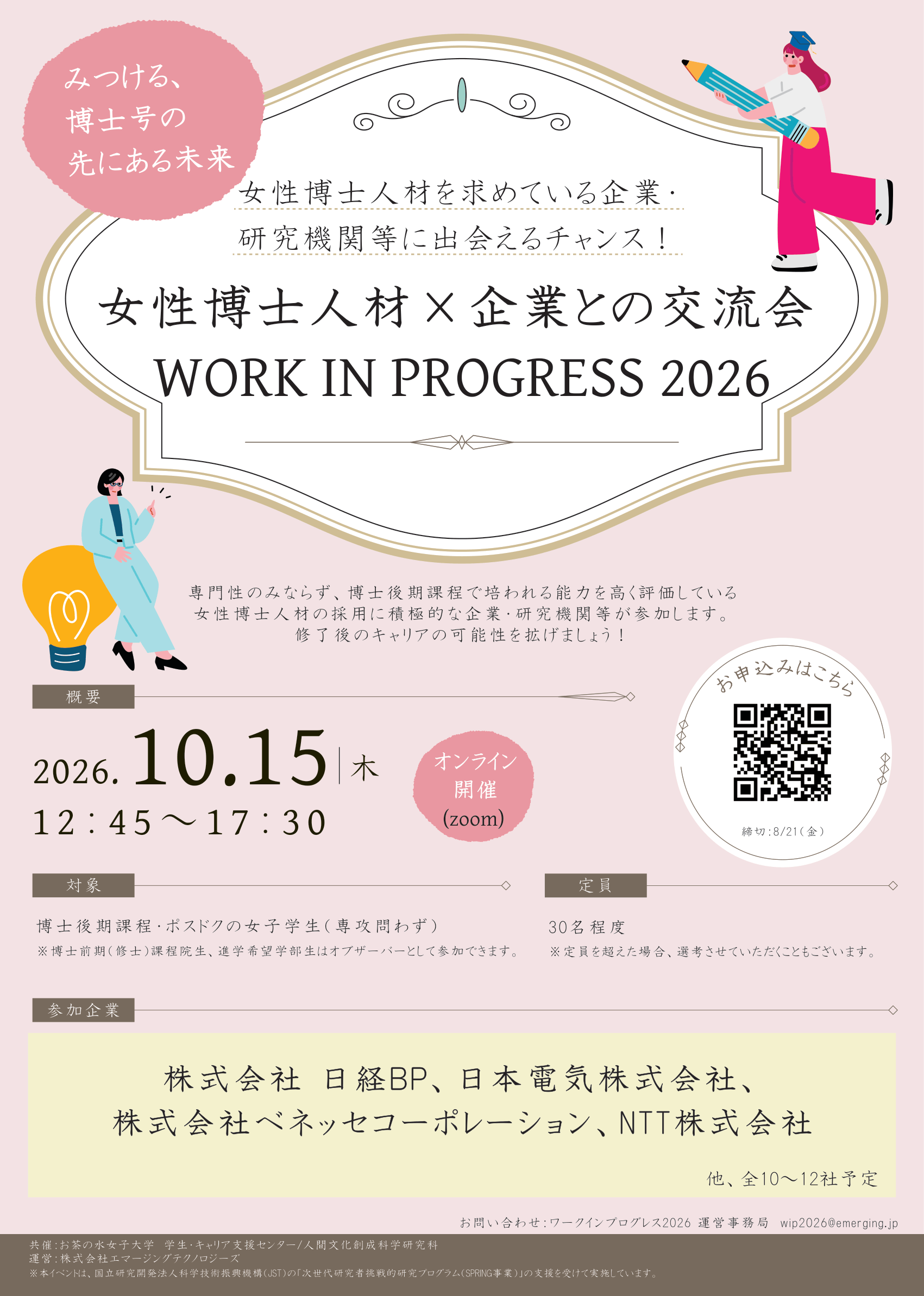 【添付資料】女性博士人材と企業との交流会〜ワークインプログレス2026　チラシ-2.png