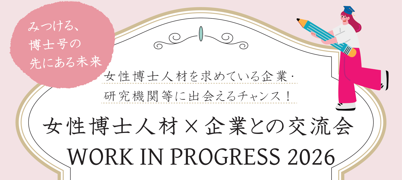 【CCDP共有プログラム】女性博士人材と企業との交流会～ワークインプログレス2026（お茶の水女子大学）