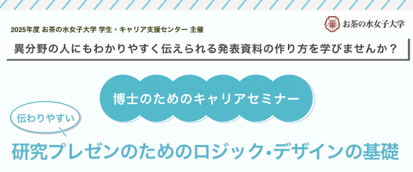 【CCDP共有プログラム】：「9/5（金）博士のためのキャリアセミナー～伝わりやすい研究プレゼンのためのロジック・デザインの基礎～」開催のご案内＠お茶の水女子大学（〆切：9/5（金）10:00） 