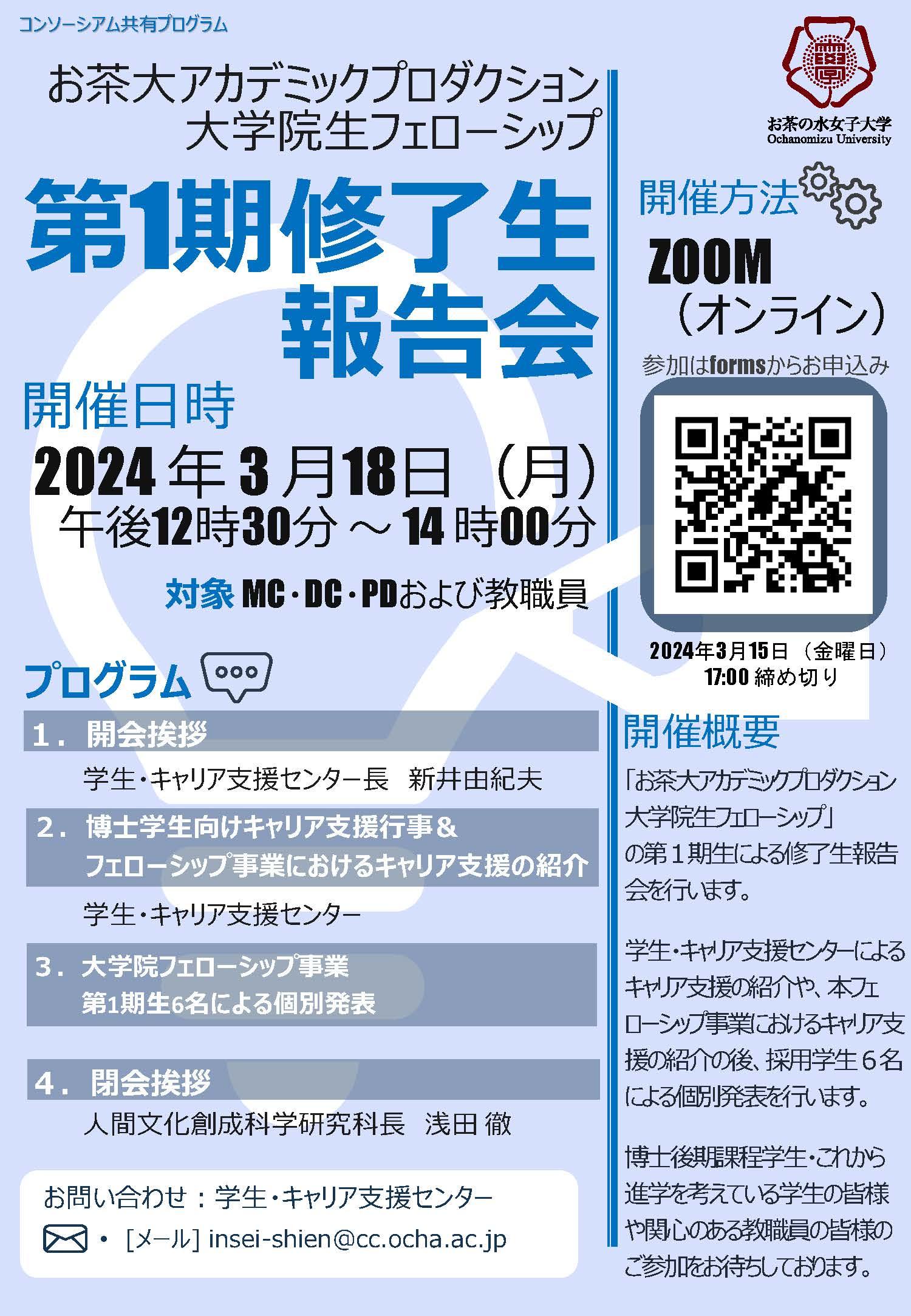 【CCDP共有プログラム】2024/3/18オンライン開催：お茶の水女子大学【大学院フェローシップ事業「第１期修了生報告会」】