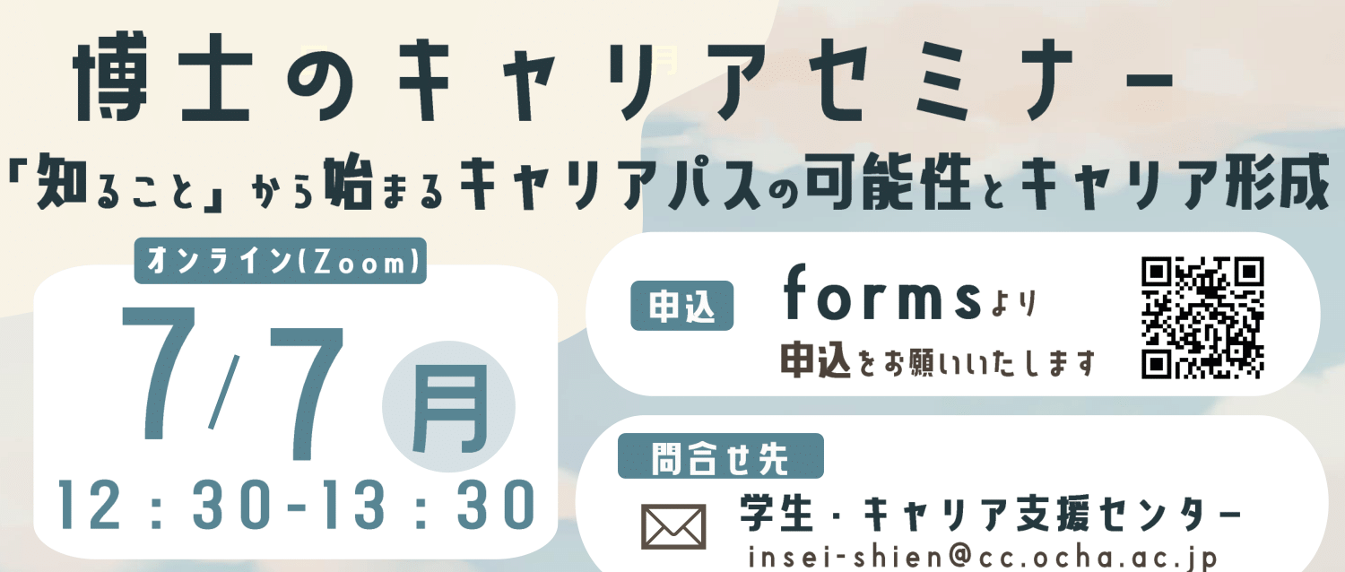  【CCDP共有プログラム】7/7（月）博士のキャリアセミナー「知ること」から始まるキャリアパスの可能性とキャリア形成」開催のご案内＠お茶の水女子大学 