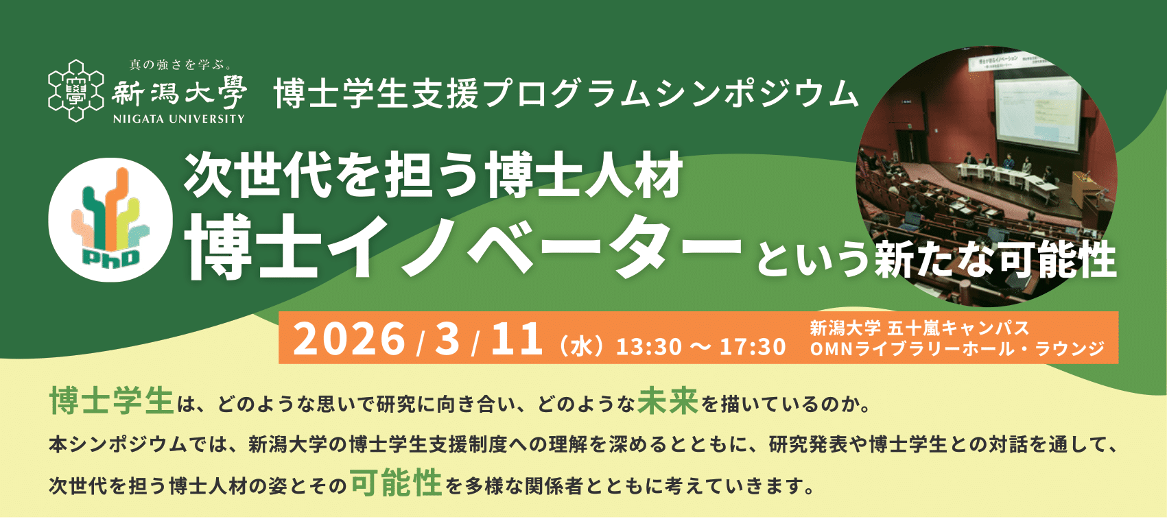 【CCDP共有プログラム】3/11(水)「令和7年度 新潟大学博士課程支援プログラムシンポジウム」（新潟大学PhDリクルート室）