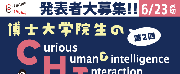 博士大学院生と企業のCHIの交流会2024.7.19