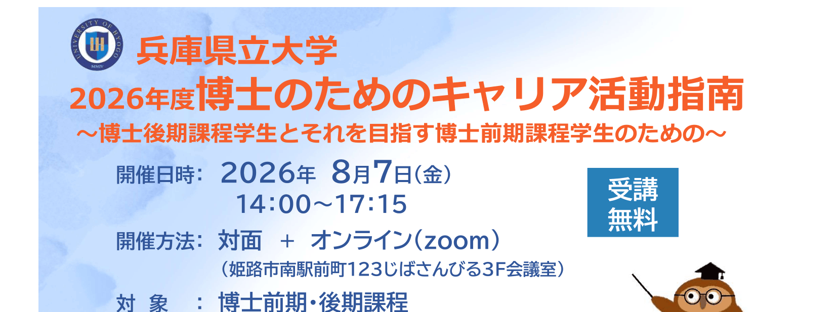 【CCDP共有プログラム】博士のためのキャリア活動指南＠兵庫県立大学（締切：7/31）