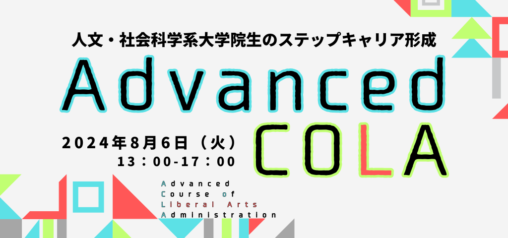 【CCDP共有プログラム】人文・社会科学系大学院生のステップアップキャリア形成 Advanced COLAの開催について（北海道大学）