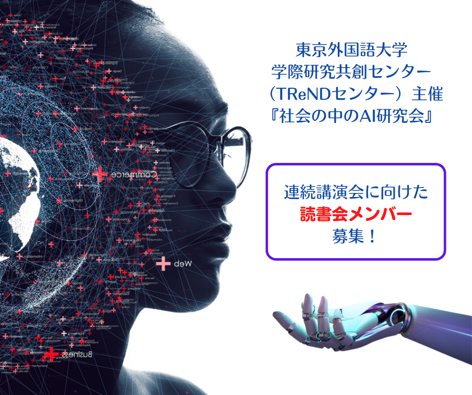 TReNDセンター主催 『社会の中のAI研究会』 読書会メンバー 募集！