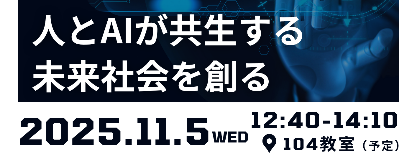 2025.11.5「人とAIが共生する未来社会を創る」(〆切10/30)