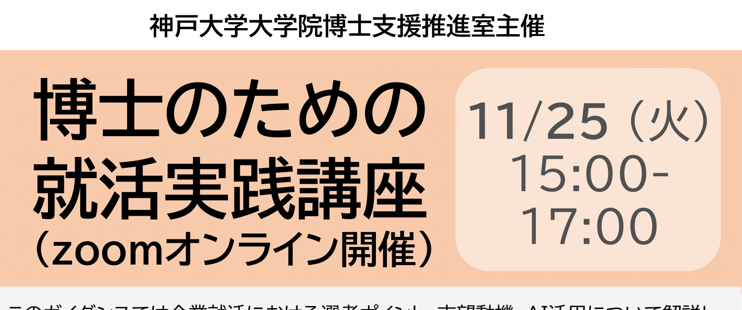  【CCDP共有プログラム】：博士のための就活実践講座@神戸大学（締切：11/25 9：00）