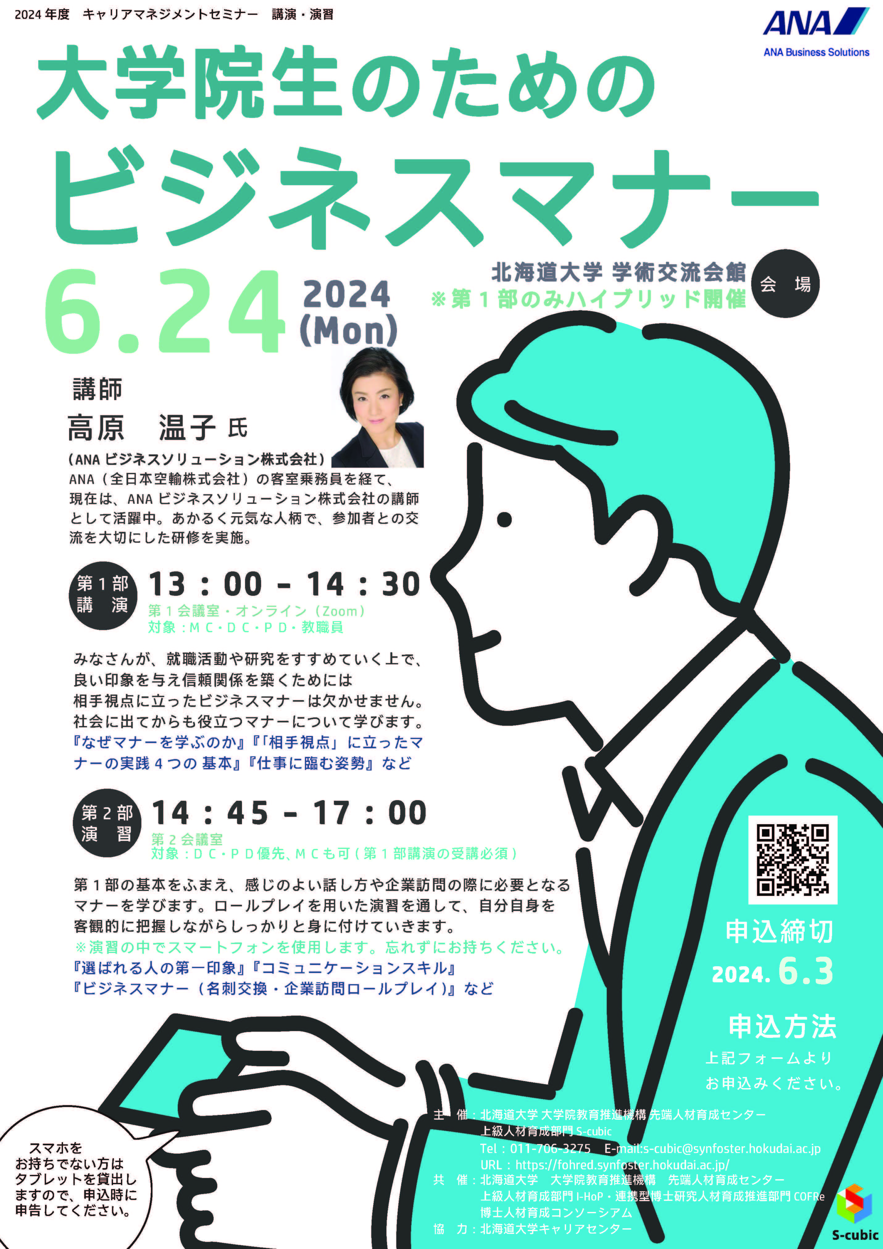 【CCDP共有プログラム】大学院生のためのビジネスマナー（北海道大学）