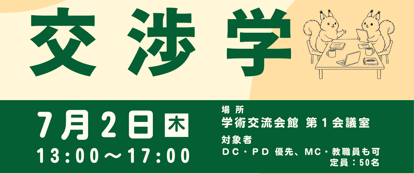 【CCDP共有プログラム】2026/7/2交渉学＠北海道大学キャリアデザインセンター（締切：6/11）