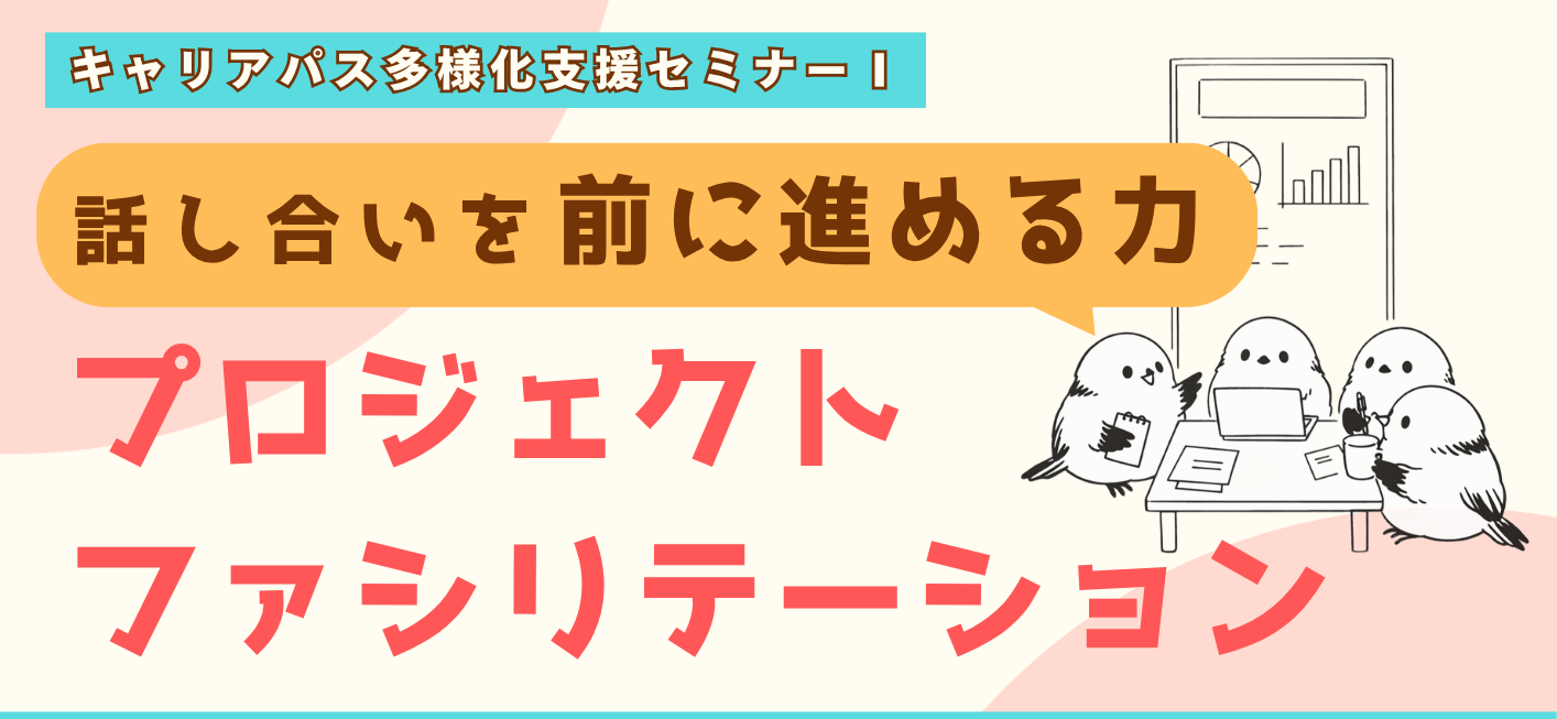 【CCDP共有プログラム】2026/6/12 プロジェクトファシリテーション＠北海道大学キャリアデザインセンター（締切：5/22）