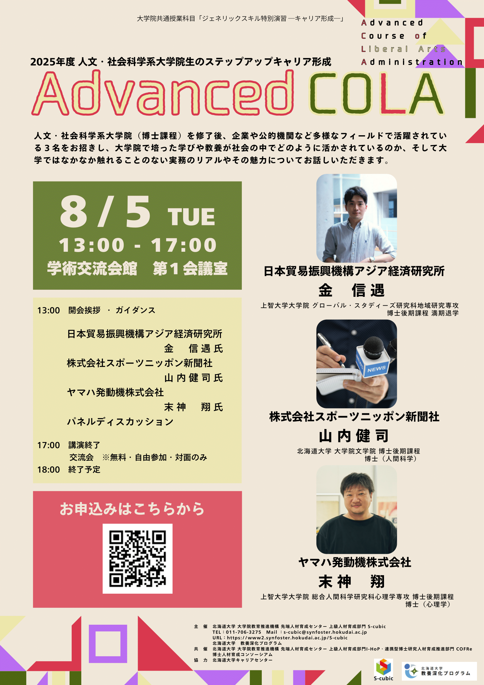 hp_hokudai_acola_2025-1.png