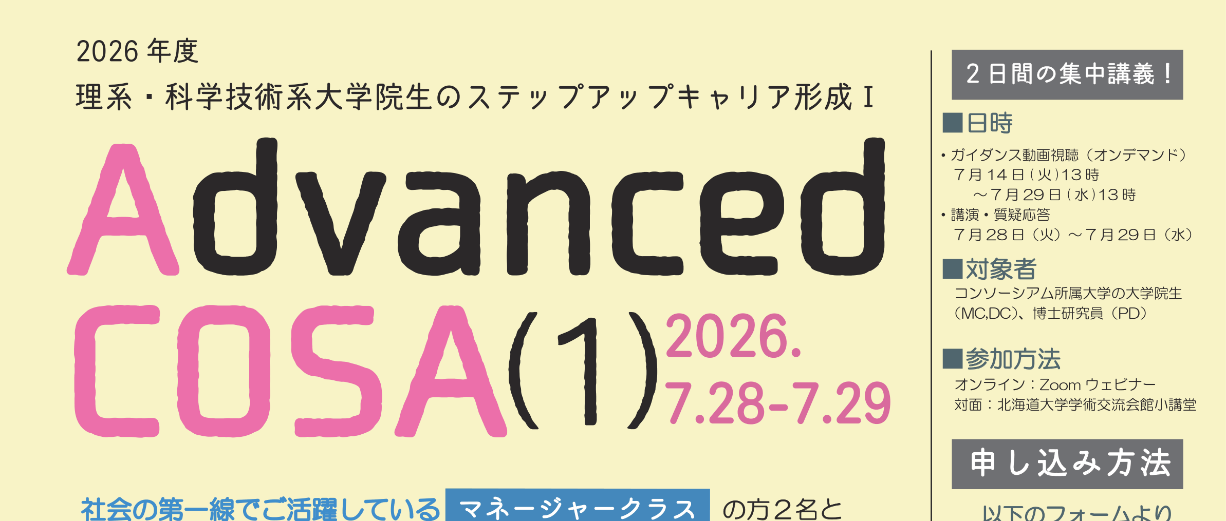 【CCDP共有プログラム】2026年度Advanced COSA（1）について＠北海道大学キャリアデザインセンター（締切：7/1）
