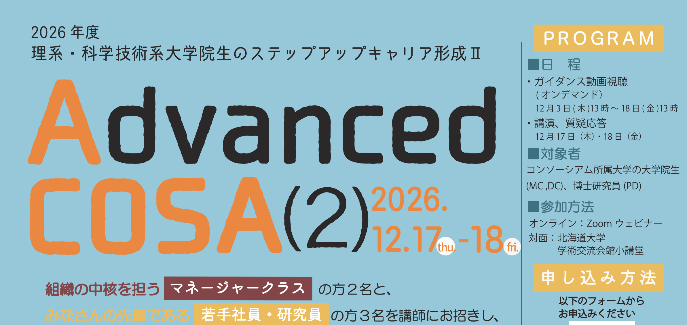  【CCDP共有プログラム】：2026年度Advanced COSA（2）について＠北海道大学キャリアデザインセンター（締切：11/17）
