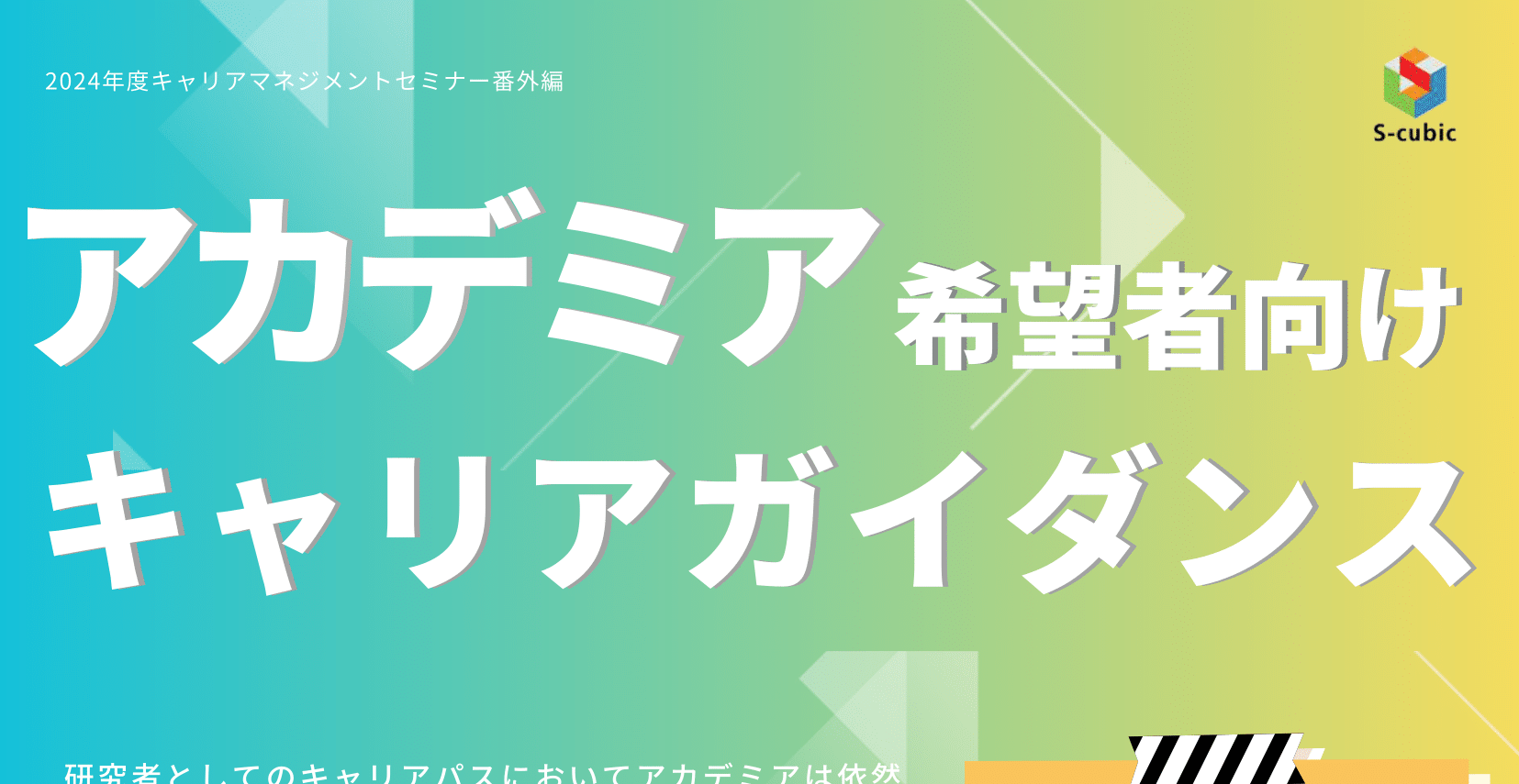  【CCDP共有プログラム】online 2025.2.28 アカデミア希望者向けキャリアガイダンスの開催について@北海道大学（締切：2/19）