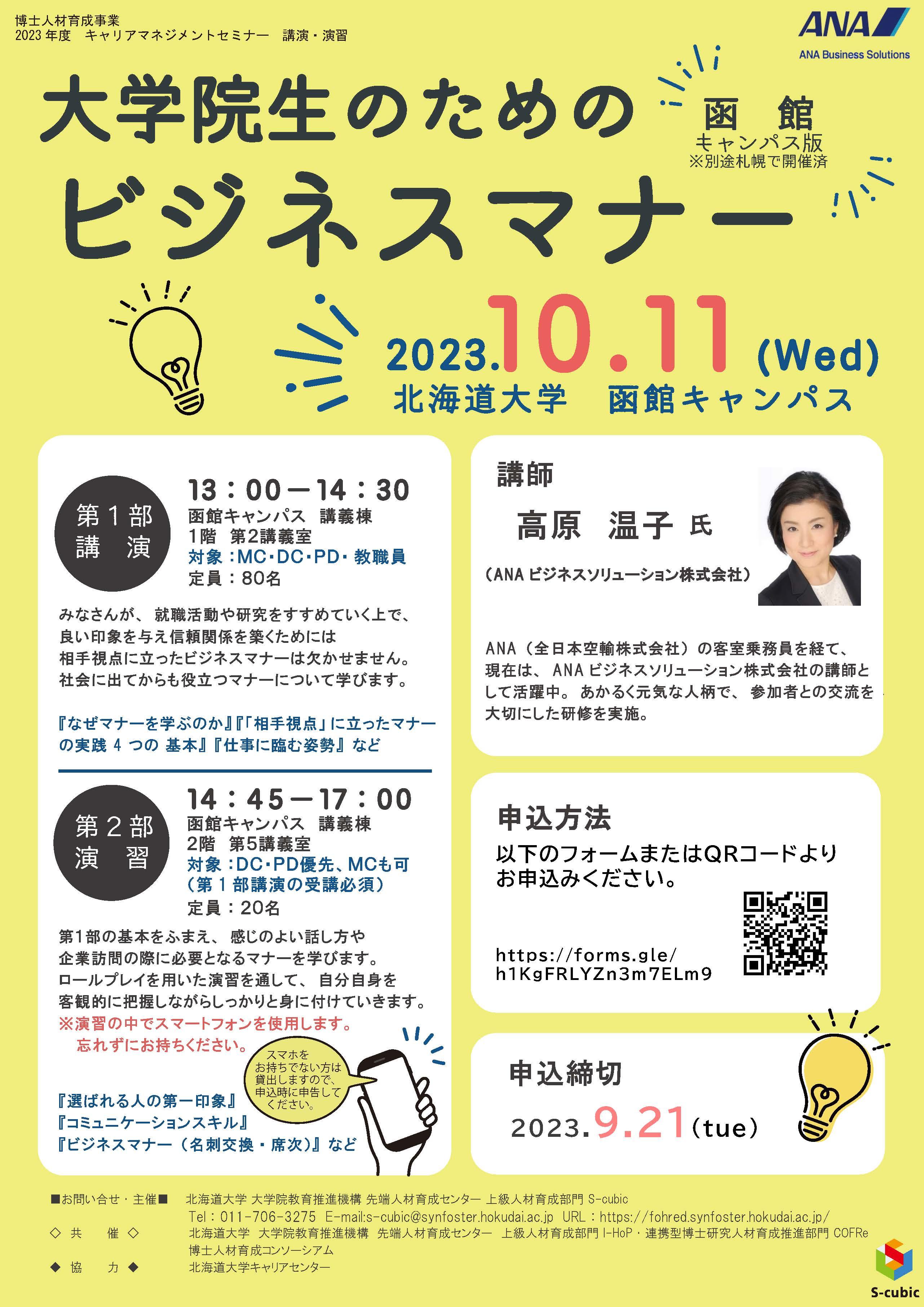【CCDP共有プログラム】2023/10/11開催：大学院生のためのビジネスマナーセミナー函館キャンパス版