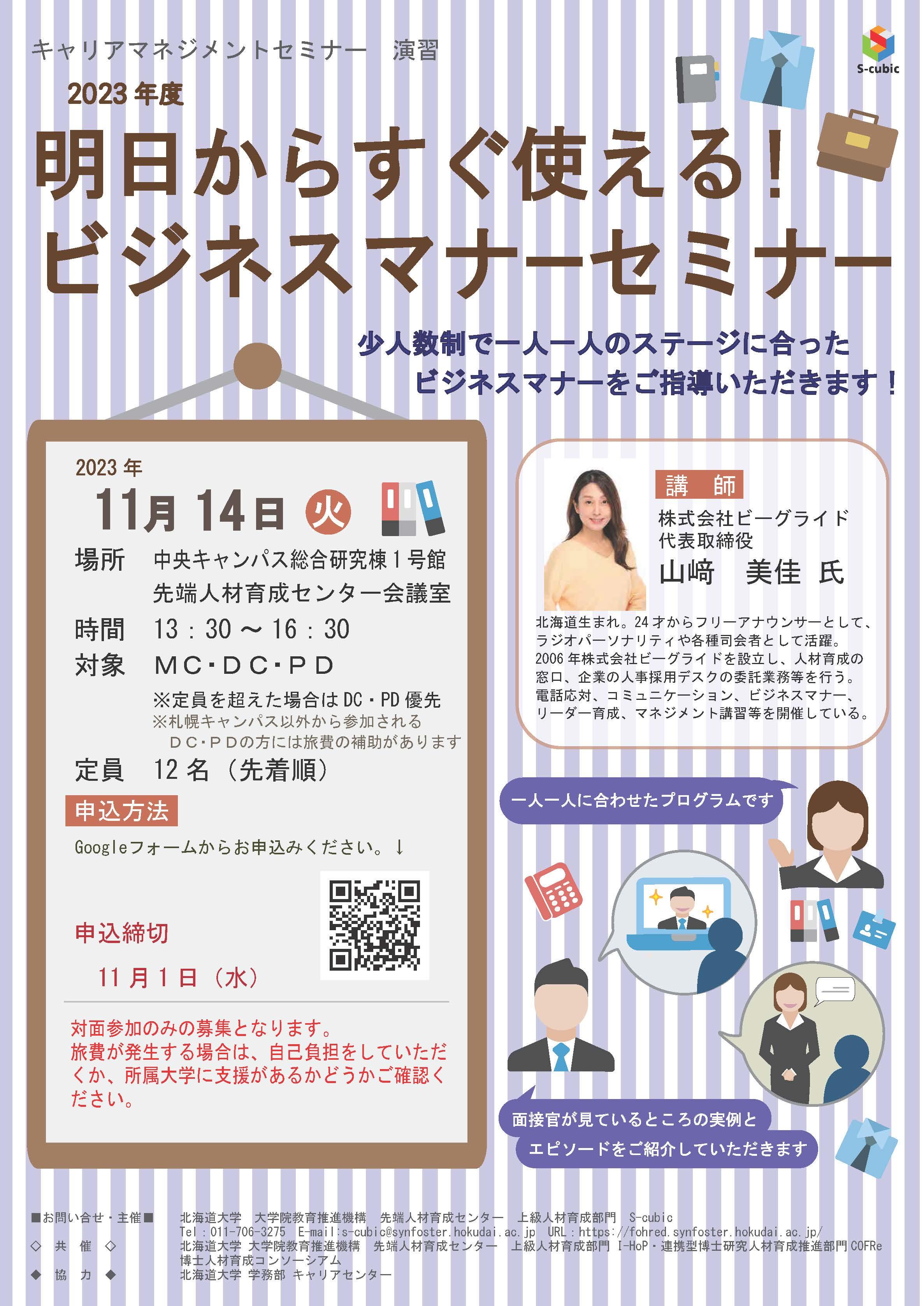 【CCDP共有プログラム】2023/11/14開催：北海道大学主催「明日からすぐ使える！ビジネスマナーセミナー」