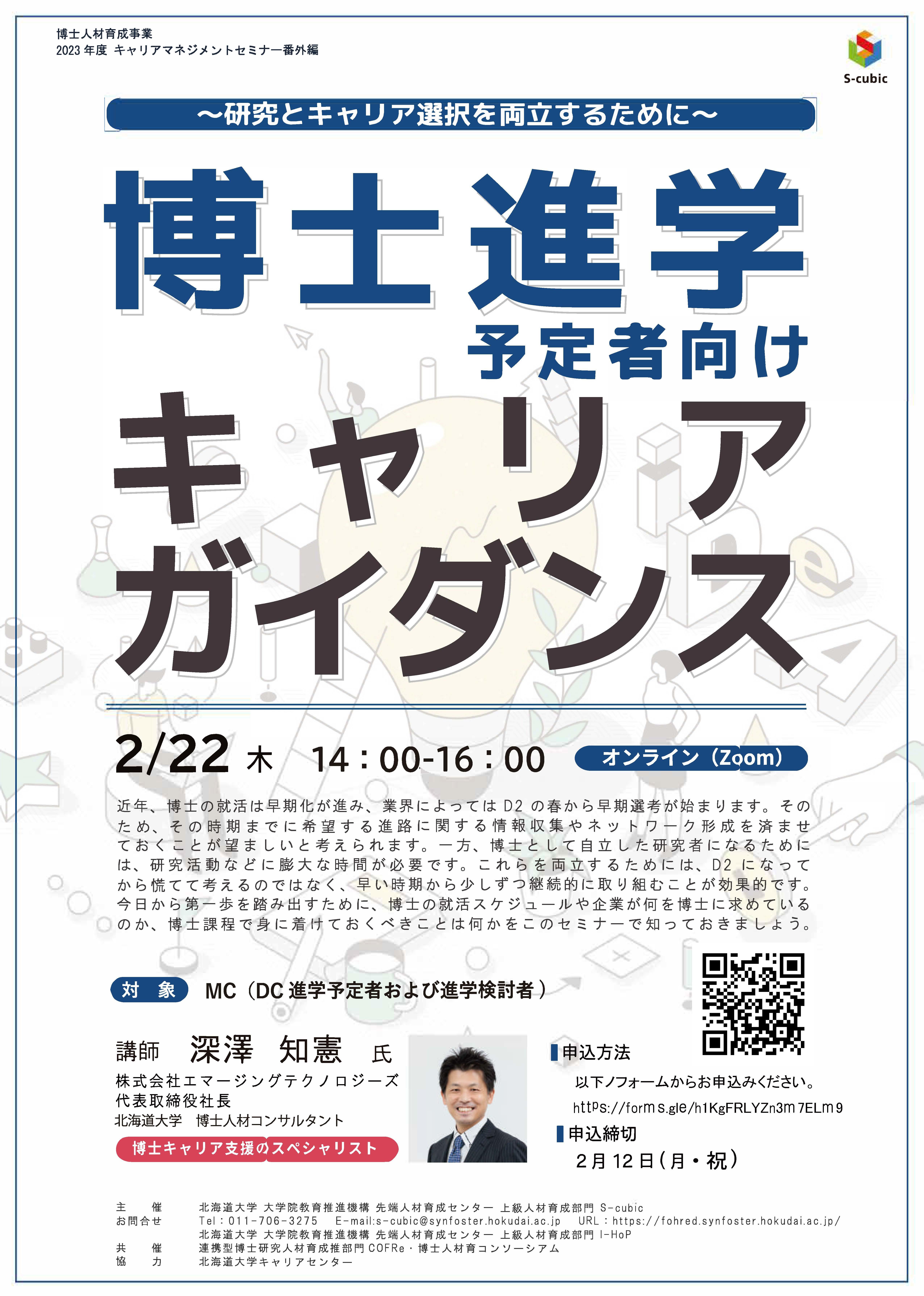 【CCDP共有プログラム】2024/2/22オンライン開催：北海道大学主催「博士進学予定者向けキャリアガイダンス」