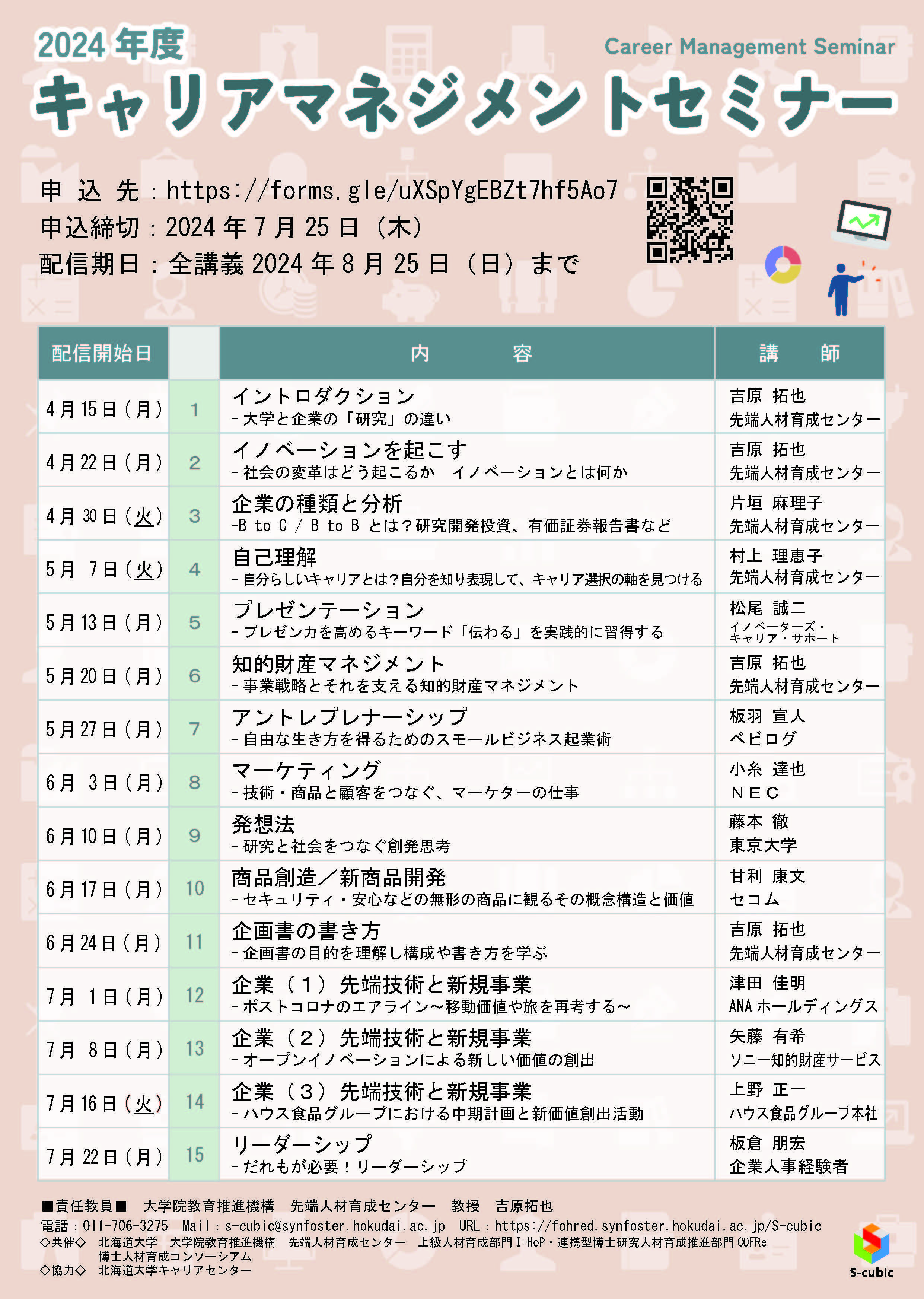 【CCDP共有プログラム】2024年度キャリアマネジメントセミナー（北海道大学）