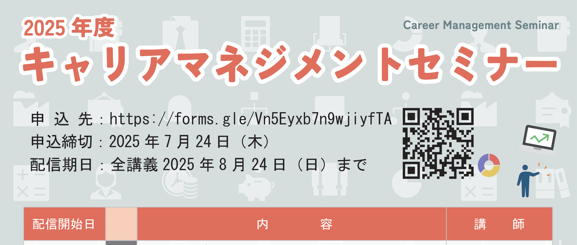【CCDP共有プログラム】2025年度キャリアマネジメントセミナーについて（北海道大学先端人材育成センター）締め切り7月24日